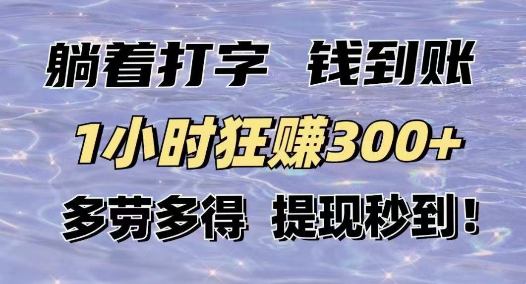 交友APP打字聊天赚钱秒提现秒到账，日赚上千不是梦！