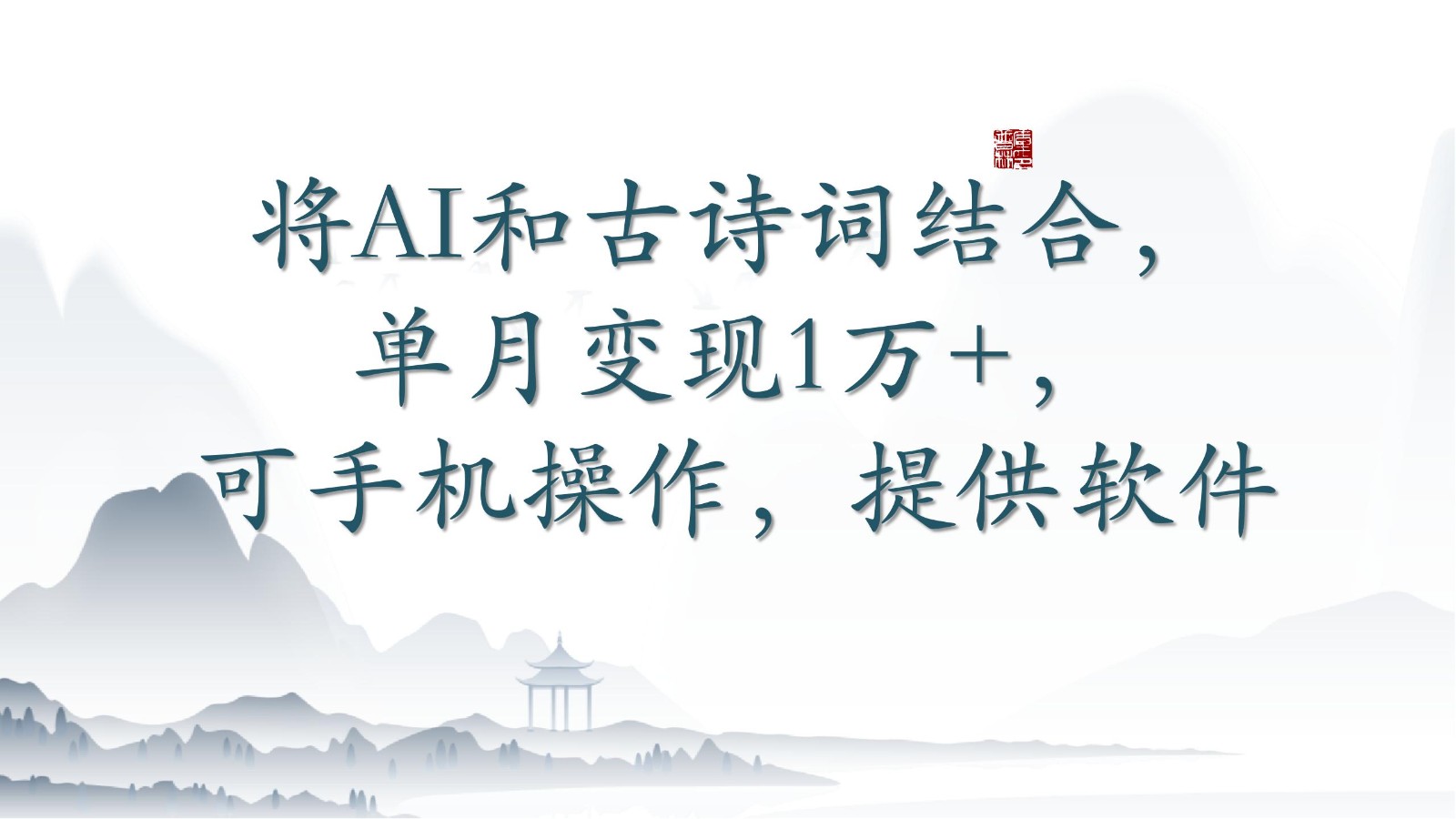 将AI和古诗词结合，单月变现1万+，可手机操作，含软件