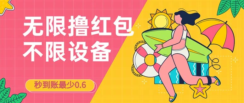 接码无限撸红包一分钟0.6无脑操作一天保底利润200