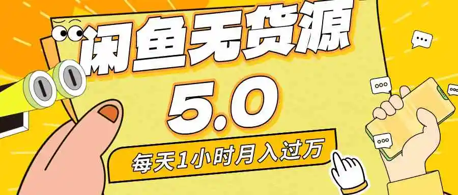 每天一小时，月入1w+，咸鱼无货源全新5.0版本，简单易上手，小白，宝妈…