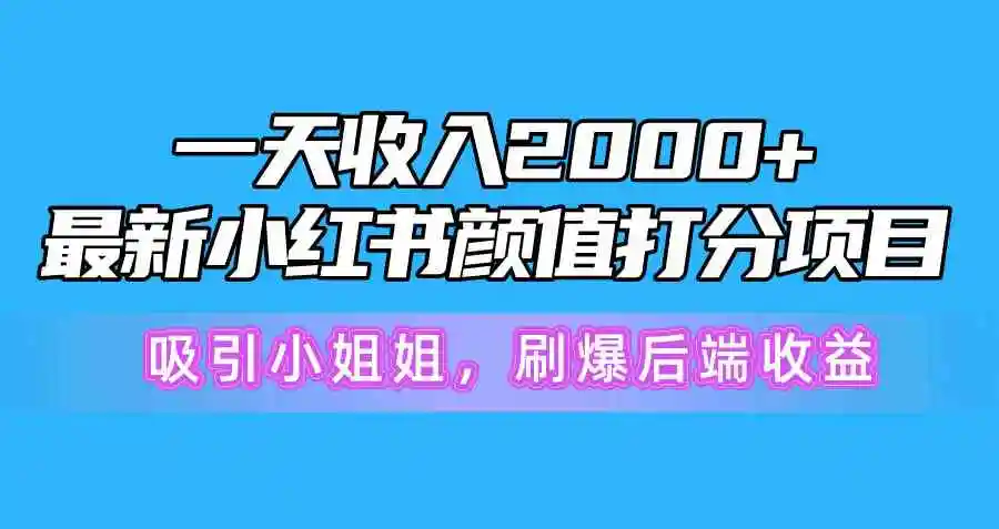 一天收入2000+，最新小红书颜值打分项目，吸引小姐姐，刷爆后端收益