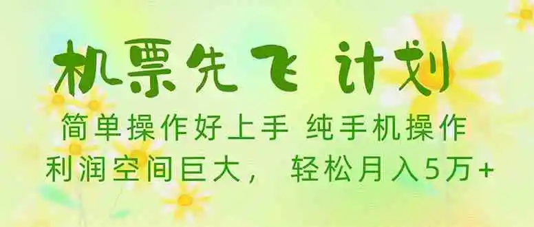 机票 先飞计划！用里程积分 兑换机票售卖赚差价 纯手机操作 小白月入5万+