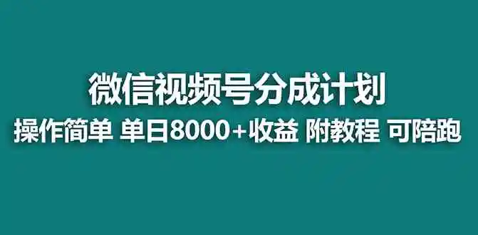 【蓝海项目】视频号分成计划最新玩法，单天收益8000+，附玩法教程，24年…
