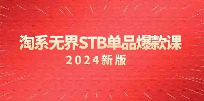淘系 无界STB单品爆款课（2024）付费带动免费的核心逻辑，万相台无界关…