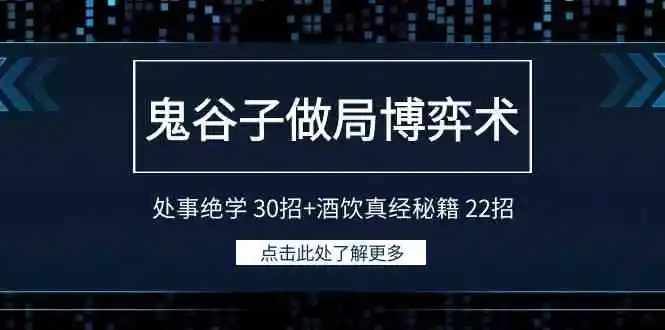 鬼谷子做局博弈术：处事绝学 30招+酒饮真经秘籍 22招