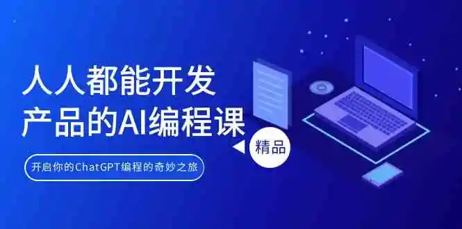 人人都能 开发产品的AI编程课，开启你的ChatGPT编程的奇妙之旅