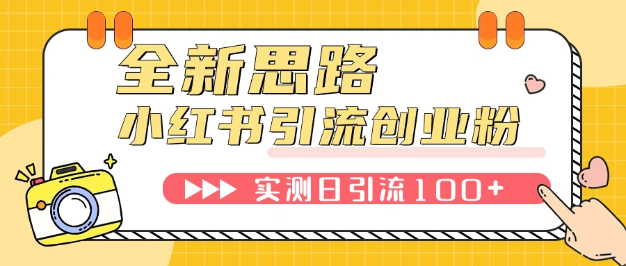 小红书引流创业粉，新思路，新工具，日引100+创业粉！可挂机批量操作！