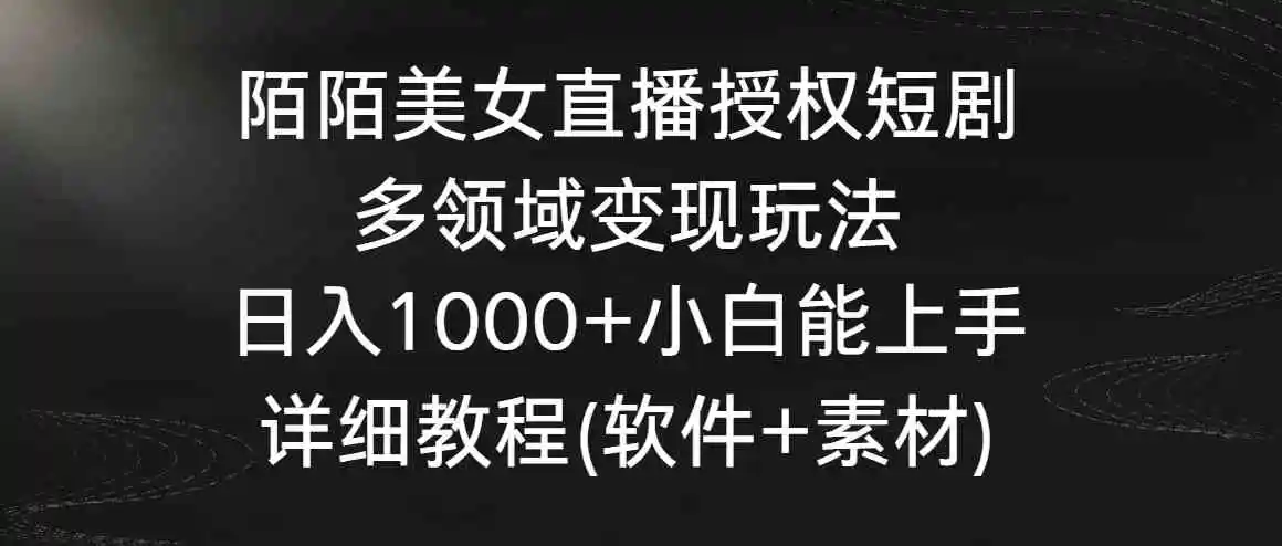 陌陌美女直播授权短剧，多领域变现玩法，日入1000+小白能上手，详细教程…