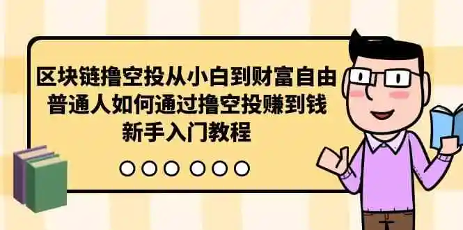 区块链撸空投从小白到财富自由，普通人如何通过撸空投赚钱，新手入门教程