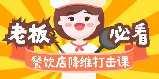 餐饮店降维打击课（味觉、爆品、品牌、营销、赚钱）17节高清无水印