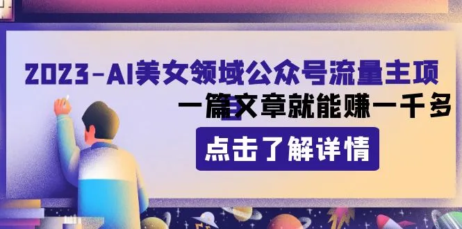 2023AI美女领域公众号流量主项目：一篇文章就能赚一千多